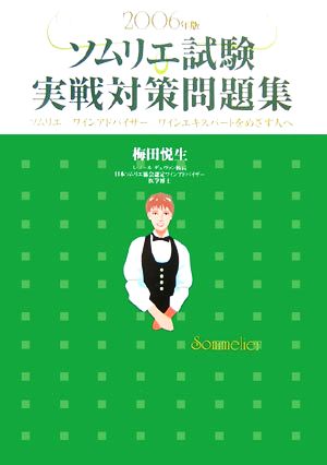ソムリエ試験実戦対策問題集(2006年版) ソムリエ、ワインアドバイザー、ワインエキスパートをめざす人へ