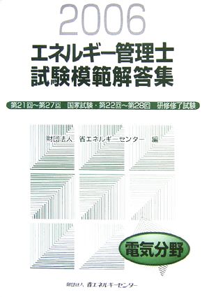 エネルギー管理士試験 電気分野 模範解答集(2006年度版)