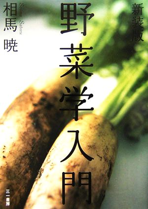 野菜学入門