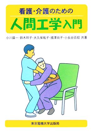 看護・介護のための人間工学入門