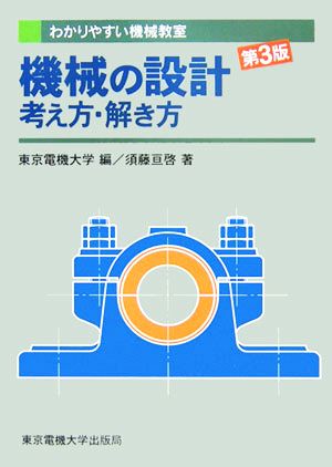 機械の設計 考え方・解き方 わかりやすい機械教室