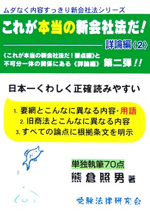 これが本当の新会社法だ！詳論編(2) ムダなく内容すっきり新会社法シリーズ