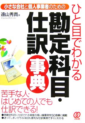 ひと目でわかる勘定科目・仕訳事典 小さな会社と個人事業者のための