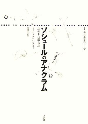 ソシュールのアナグラム 語の下に潜む語 叢書 記号学的実践25