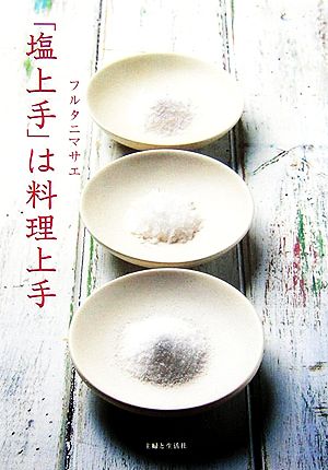 「塩上手」は料理上手