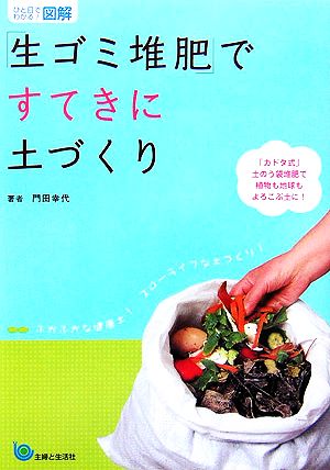 ひと目でわかる！図解「生ゴミ堆肥」ですてきに土づくり