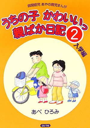 うちの子かわいいっ親ばか日記 コミックエッセイ(2) 自閉症児あやの育児まんが-入学編