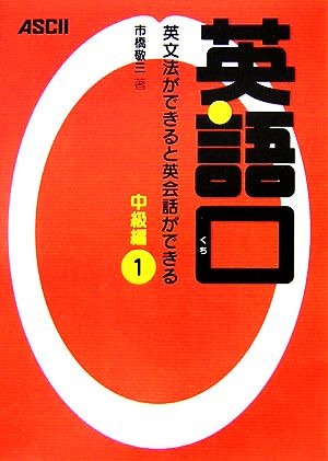 英語口 中級編(1) 英文法ができると英会話ができる