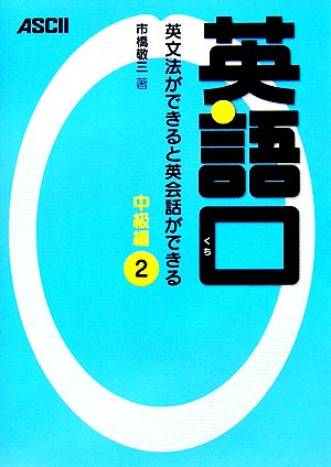 英語口 中級編(2) 英文法ができると英会話ができる