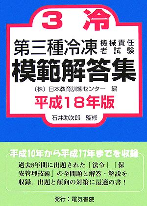 第三種冷凍機械責任者試験模範解答集(平成18年版)