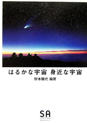 はるかな宇宙 身近な宇宙SA読本Vol.9