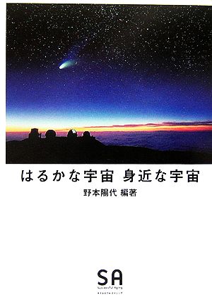 はるかな宇宙 身近な宇宙 SA読本Vol.9