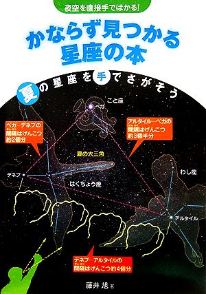 夜空を直接手ではかる！かならず見つかる星座の本 夏の星座を手で探そう