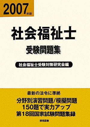 社会福祉士受験問題集(平成19年版)