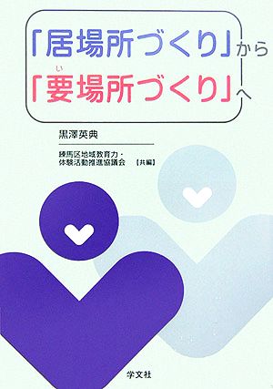 「居場所づくり」から「要場所づくり」へ