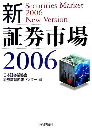 新・証券市場(2006)