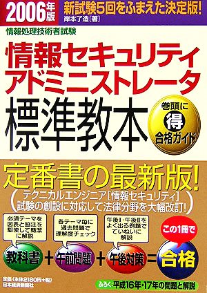 情報処理技術者試験 情報セキュリティアドミニストレータ標準教本(2006年版)