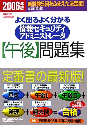 情報処理技術者試験 よく出るよく分かる情報セキュリティアドミニストレータ午後問題集(2006年版)