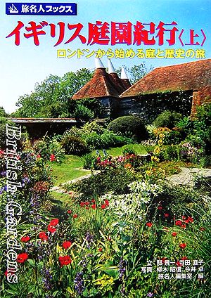 イギリス庭園紀行(上)ロンドンから始める庭と歴史の旅旅名人ブックス78