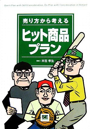 売り方から考えるヒット商品プラン