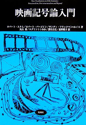 映画記号論入門松柏社叢書言語科学の冒険12