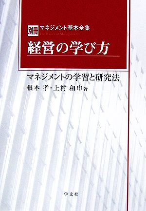 経営の学び方マネジメントの学習と研究法マネジメント基本全集別冊