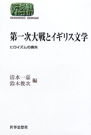 第一次大戦とイギリス文学 ヒロイズムの喪失 SEKAISHISO SEMINAR