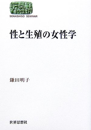 性と生殖の女性学 SEKAISHISO SEMINAR