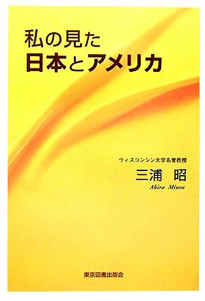 私の見た日本とアメリカ