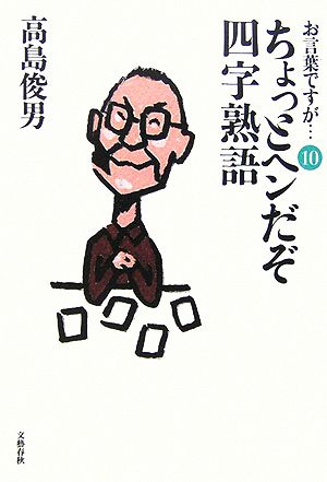 お言葉ですが…(10) ちょっとヘンだぞ四字熟語