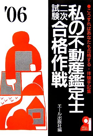 私の不動産鑑定士二次試験合格作戦(2006年版)