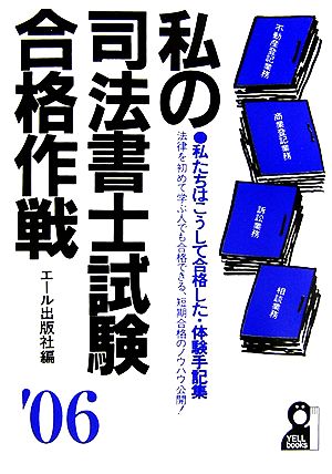 私の司法書士試験合格作戦(2006年版)