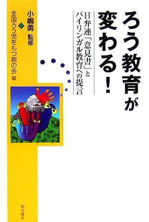 ろう教育が変わる！ 日弁連「意見書」とバイリンガル教育への提言