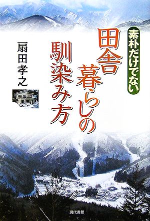 素朴だけでない田舎暮らしの馴染み方