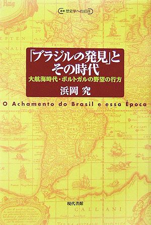 「ブラジルの発見」とその時代 大航海時代・ポルトガルの野望の行方 叢書 歴史学への招待