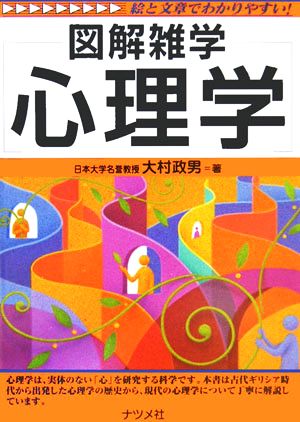 心理学 図解雑学