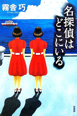 名探偵はどこにいる ミステリー・リーグ