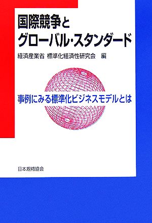 国際競争とグローバル・スタンダード 事例にみる標準化ビジネスモデルとは