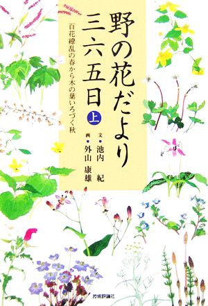 野の花だより三六五日(上) 百花繚乱の春から木の葉いろづく秋