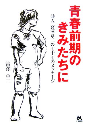 青春前期のきみたちに 詩人宮澤章二の七十七のメッセージ