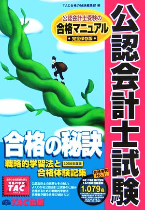 公認会計士試験 合格の秘訣(2006年度版) 戦略的学習法と合格体験記集