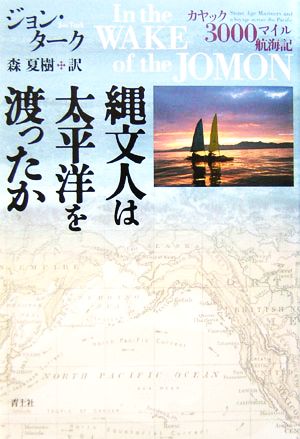 縄文人は太平洋を渡ったか カヤック3000マイル航海記