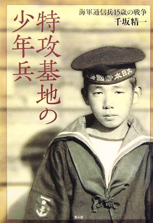 特攻基地の少年兵 海軍通信兵15歳の戦争