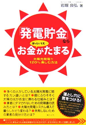 「発電貯金」ならほっといてもお金がたまる