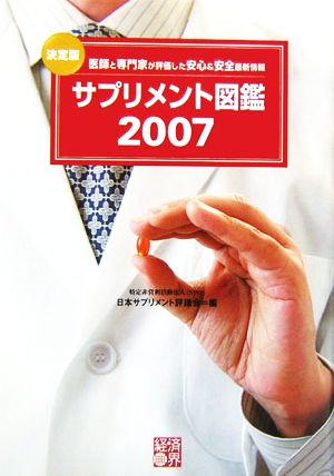 決定版 サプリメント図鑑(2007) 医師と専門家が評価した安心&安全最新情報