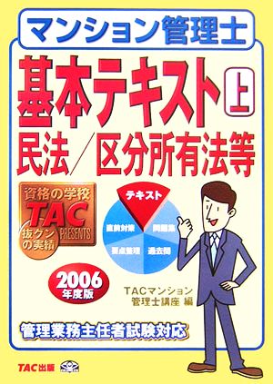 マンション管理士基本テキスト(上) 民法/区分所有法等