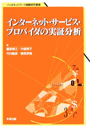 インターネット・サービス・プロバイダの実証分析 ソシオネットワーク戦略研究叢書第3巻