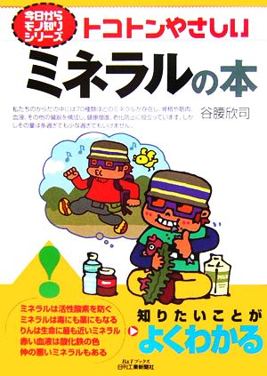 トコトンやさしいミネラルの本 B&Tブックス今日からモノ知りシリーズ