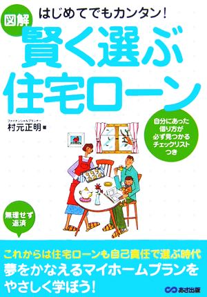 図解 はじめてでもカンタン！賢く選ぶ住宅ローン