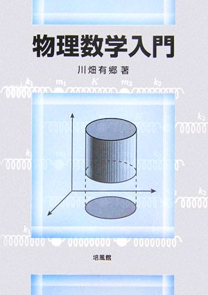 物理数学入門